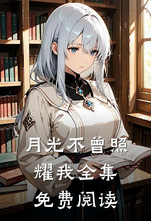 月光不曾照耀我全集免费阅读