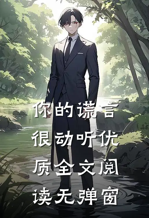 你的谎言很动听优质全文阅读无弹窗