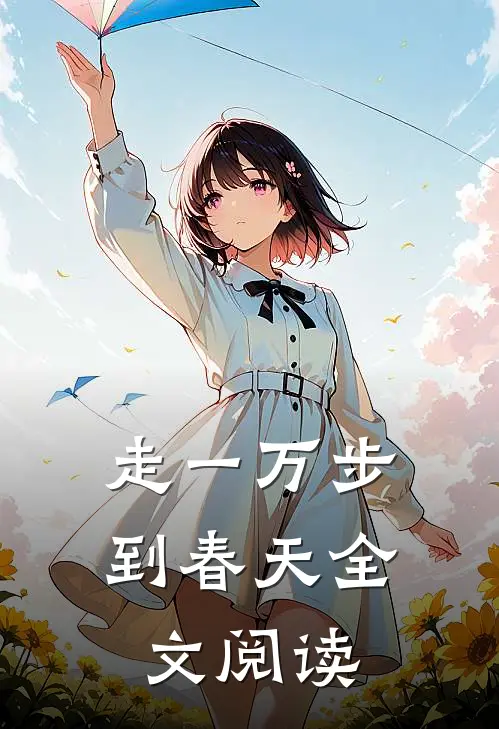 走一万步到春天全文阅读