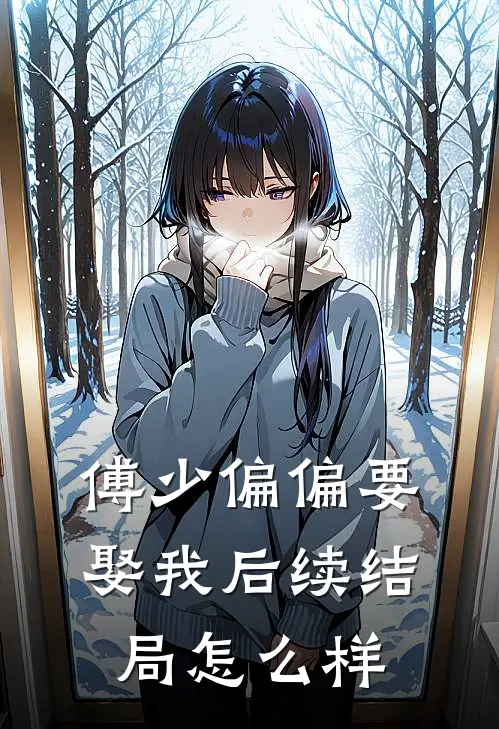 傅少偏偏要娶我后续结局怎么样