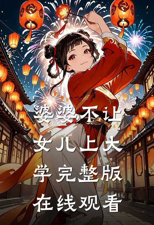 婆婆不让女儿上大学完整版在线观看