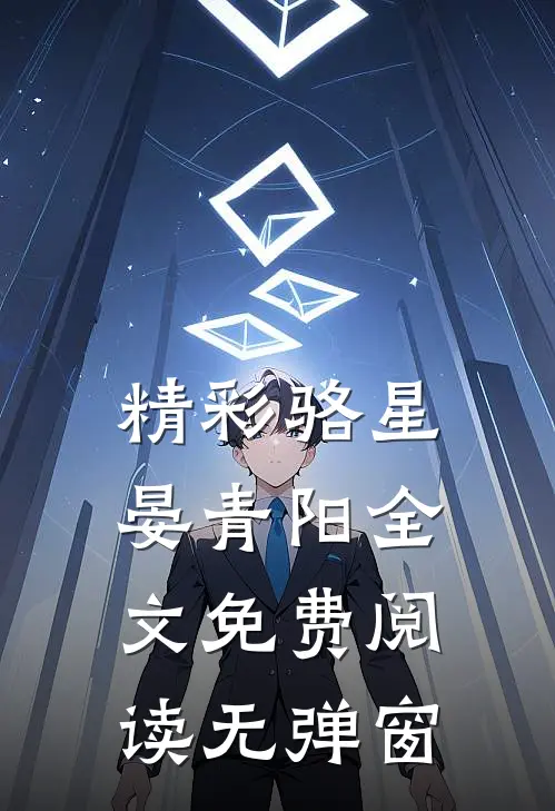 精彩骆星晏青阳全文免费阅读无弹窗