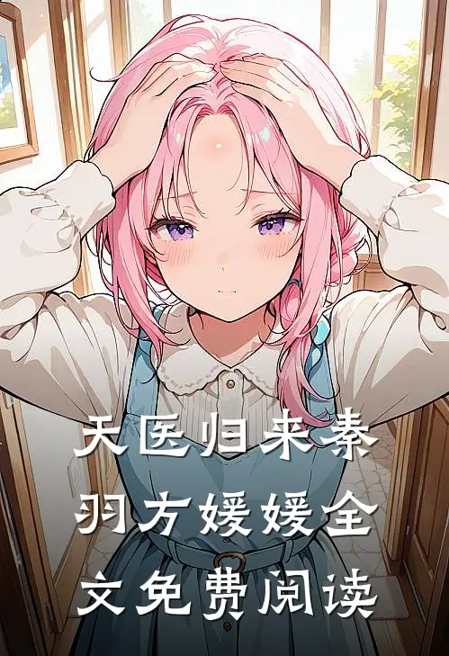 天医归来秦羽方媛媛全文免费阅读