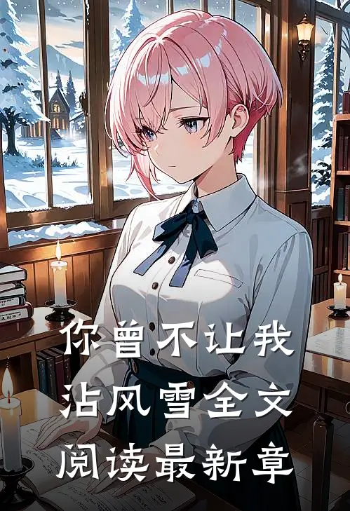 你曾不让我沾风雪全文阅读最新章