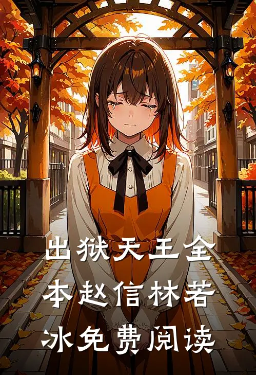 出狱天王全本赵信林若冰免费阅读