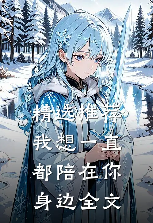 精选推荐我想一直都陪在你身边全文