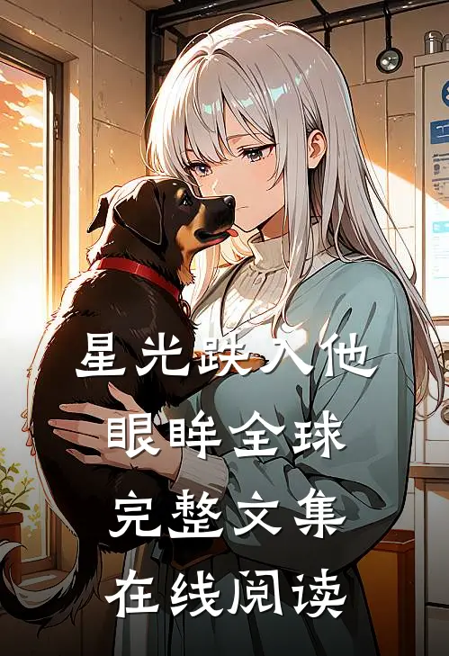 星光跌入他眼眸全球完整文集在线阅读