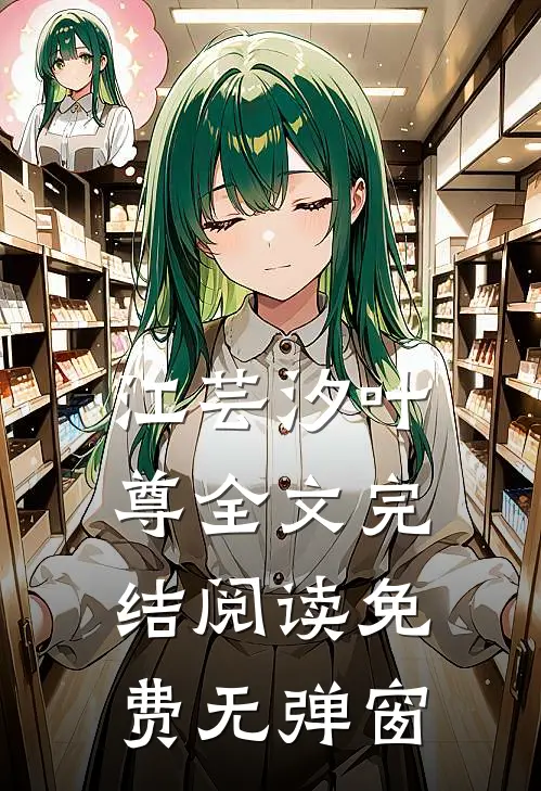 江芸汐叶尊全文完结阅读免费无弹窗