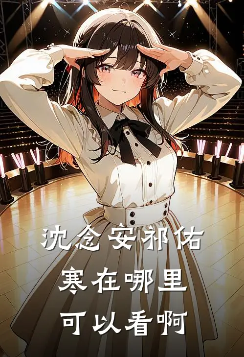 沈念安祁佑寒在哪里可以看啊