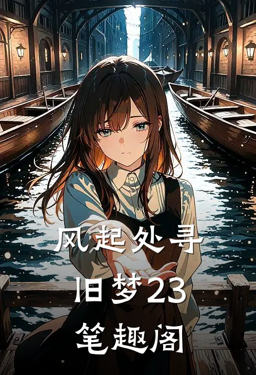 风起处寻旧梦23 笔趣阁