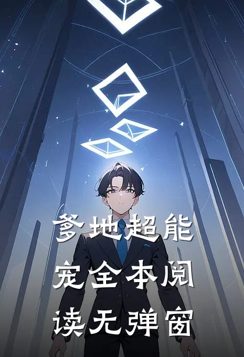 爹地超能宠全本阅读无弹窗