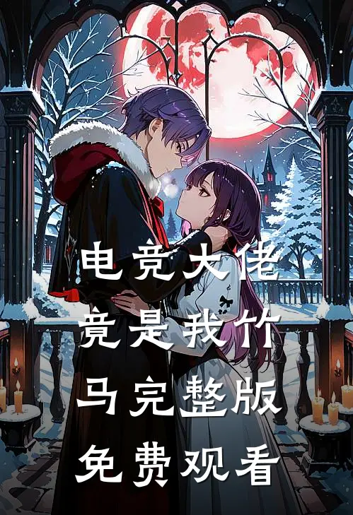 电竞大佬竟是我竹马完整版免费观看