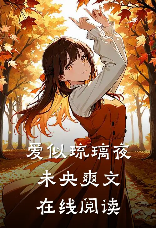 爱似琉璃夜未央爽文在线阅读