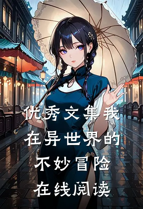 优秀文集我在异世界的不妙冒险在线阅读