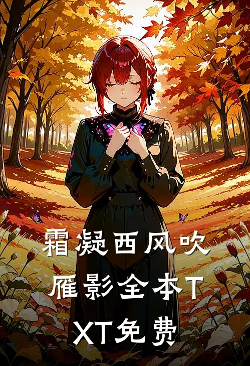 霜凝西风吹雁影全本TXT免费