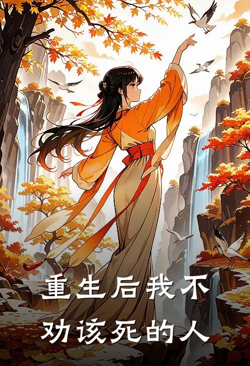 重生后我不劝该死的人