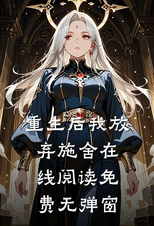 重生后我放弃施舍在线阅读免费无弹窗