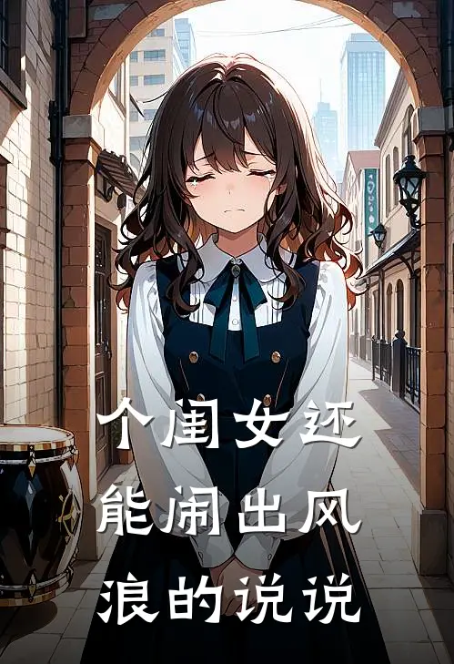 个闺女还能闹出风浪的说说