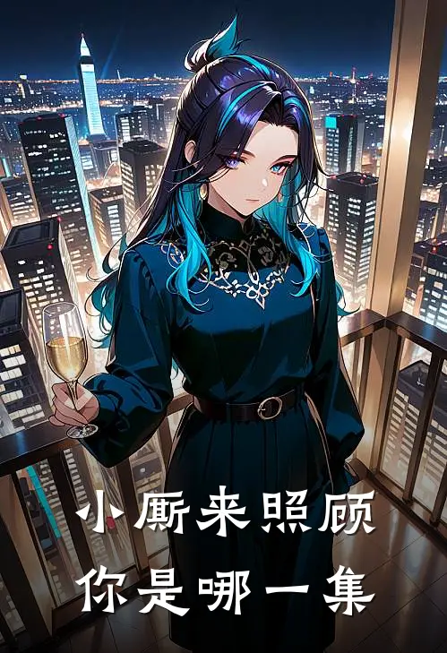 小厮来照顾你是哪一集