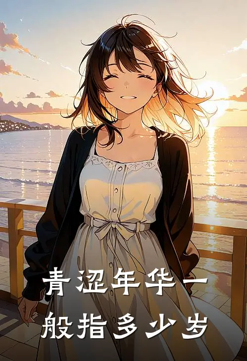 青涩年华一般指多少岁