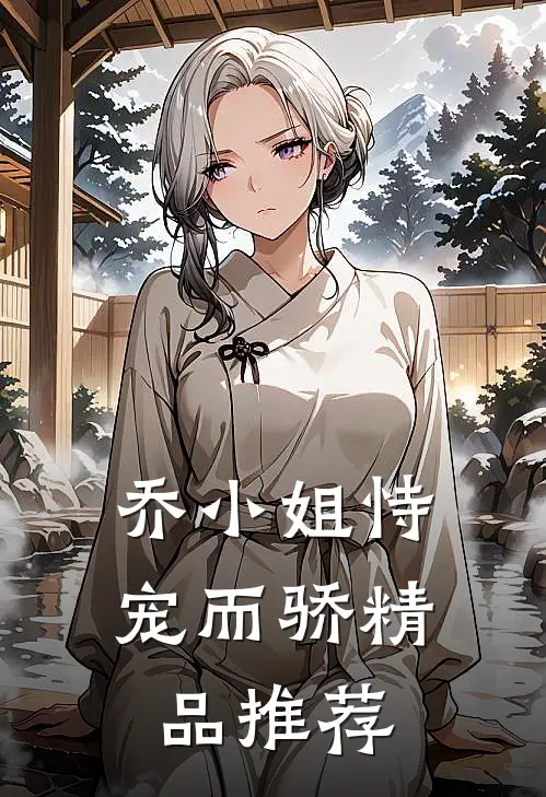 乔小姐恃宠而骄精品推荐