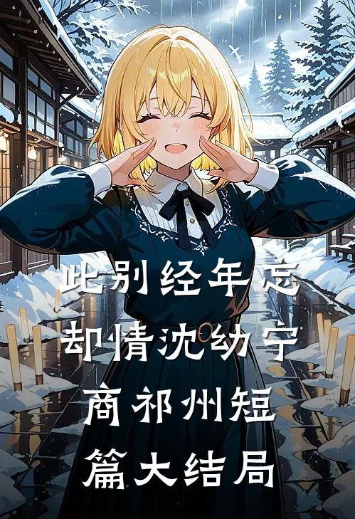此别经年忘却情沈幼宁商祁州短篇大结局