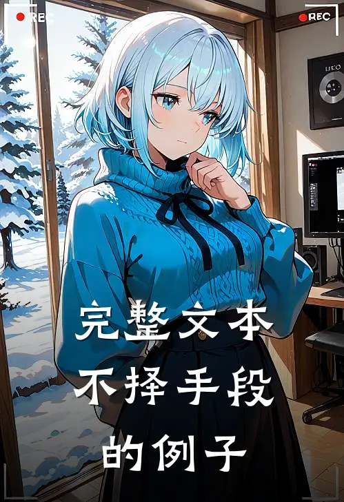 完整文本不择手段的例子