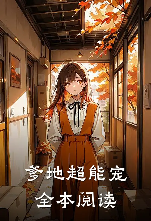 爹地超能宠全本阅读