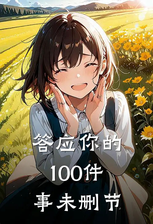答应你的100件事未删节