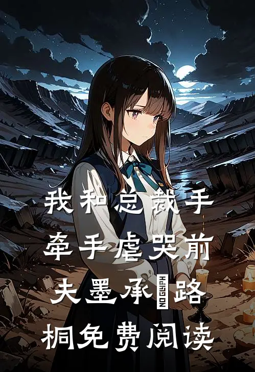 我和总裁手牵手虐哭前夫墨承璟路桐免费阅读