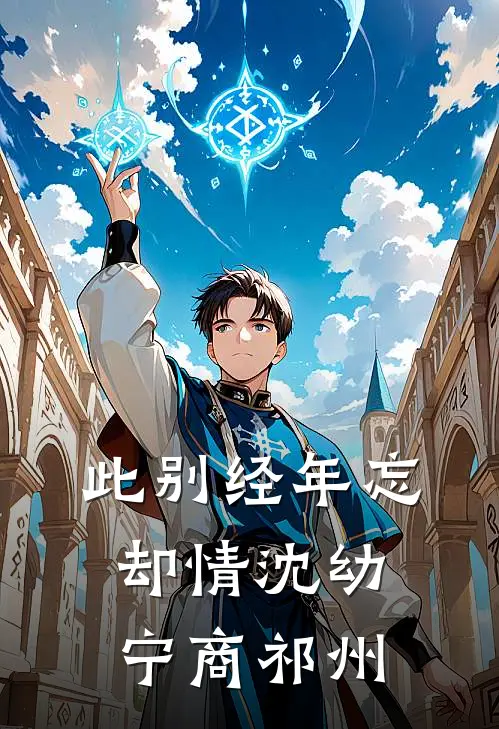 此别经年忘却情沈幼宁商祁州