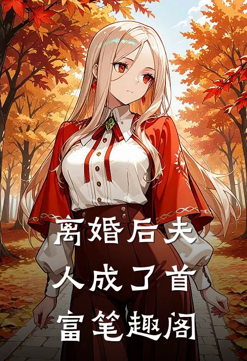 离婚后夫人成了首富笔趣阁