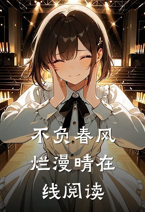 不负春风烂漫晴在线阅读