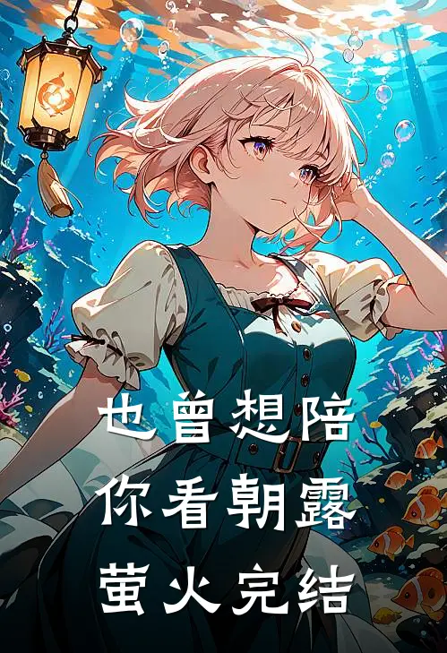 也曾想陪你看朝露萤火完结