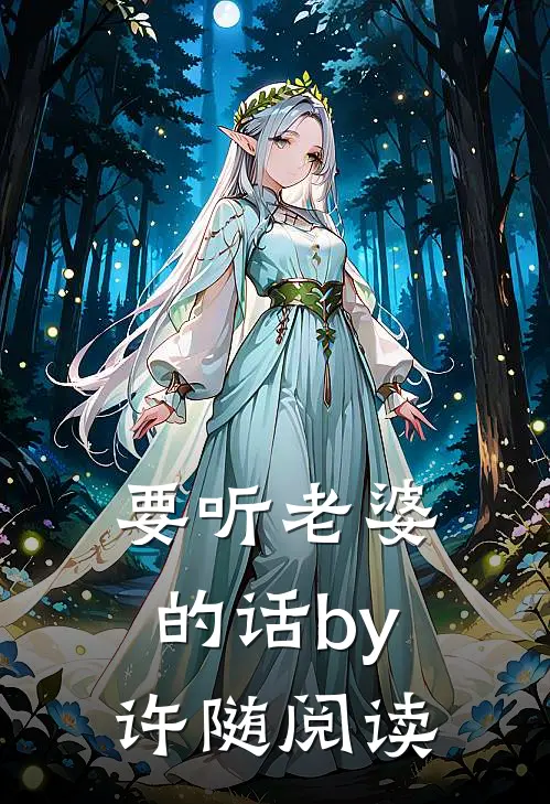 要听老婆的话by许随阅读
