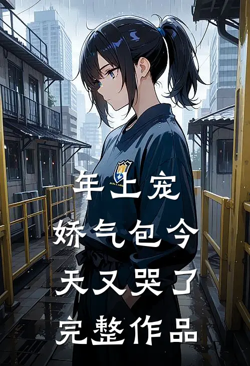 年上宠，娇气包今天又哭了完整作品