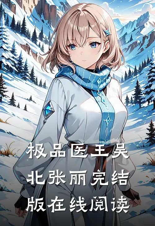 极品医王吴北张丽完结版在线阅读