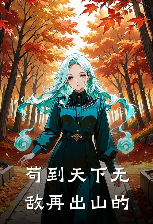 苟到天下无敌再出山的
