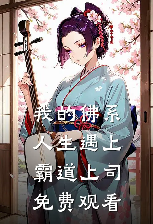 我的佛系人生遇上霸道上司免费观看