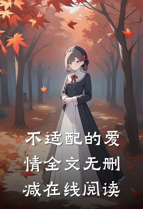 不适配的爱情全文无删减在线阅读