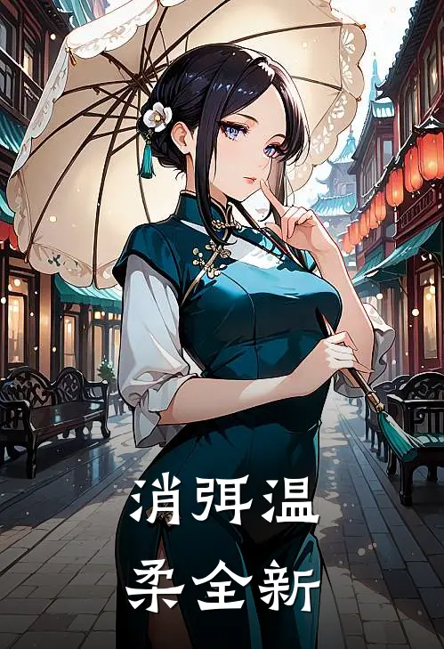 消弭温柔全新