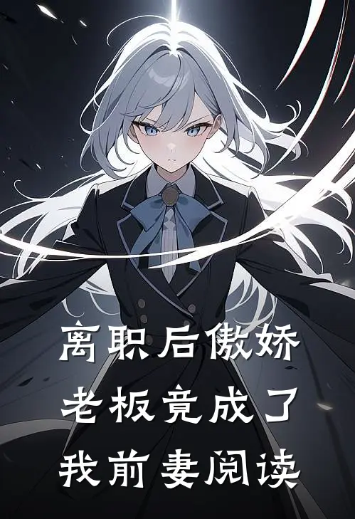 离职后傲娇老板竟成了我前妻阅读