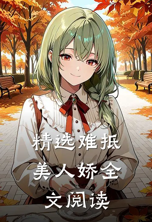精选难抵美人娇全文阅读