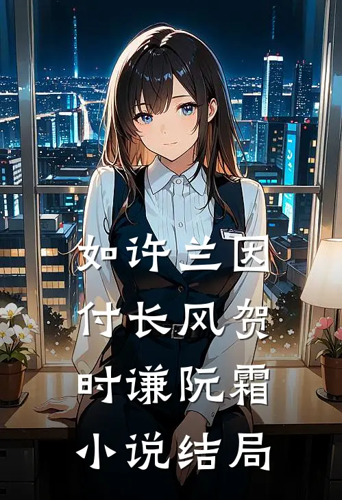 如许兰因付长风贺时谦阮霜小说结局