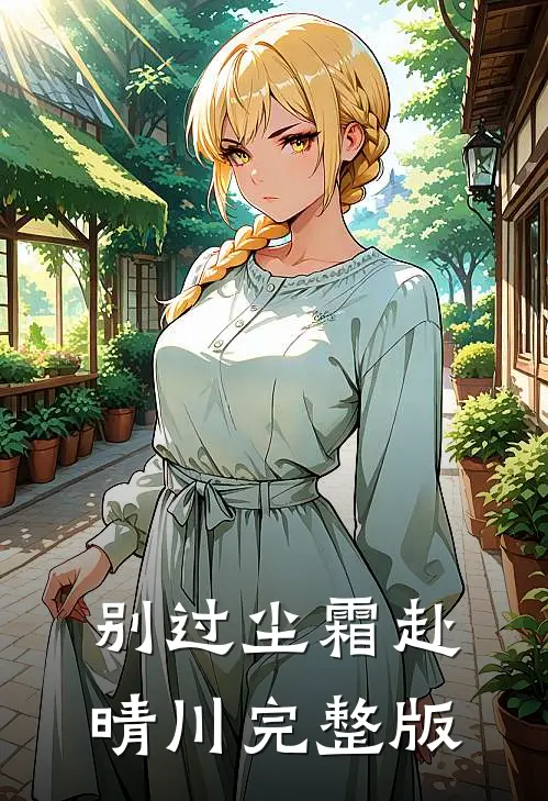 别过尘霜赴晴川完整版