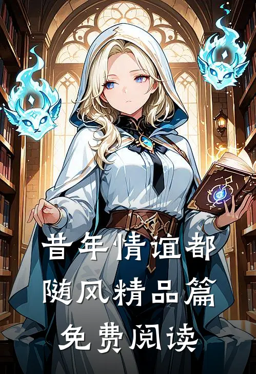 昔年情谊都随风精品篇免费阅读