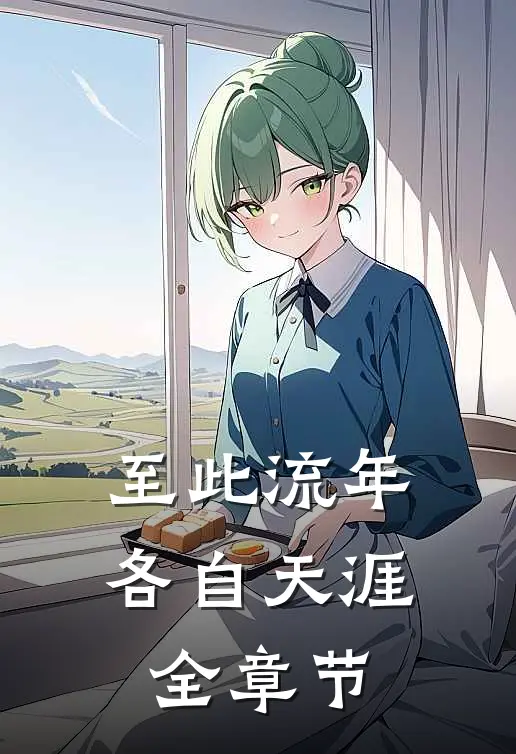至此流年各自天涯全章节