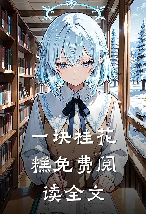 一块桂花糕免费阅读全文