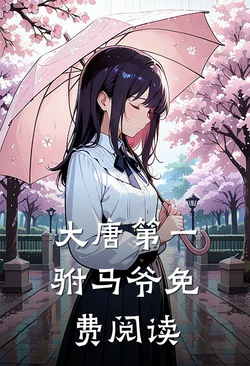 大唐第一驸马爷免费阅读