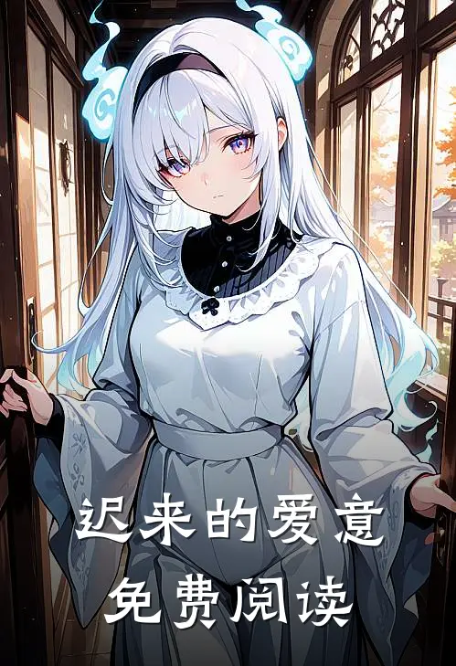 迟来的爱意免费阅读